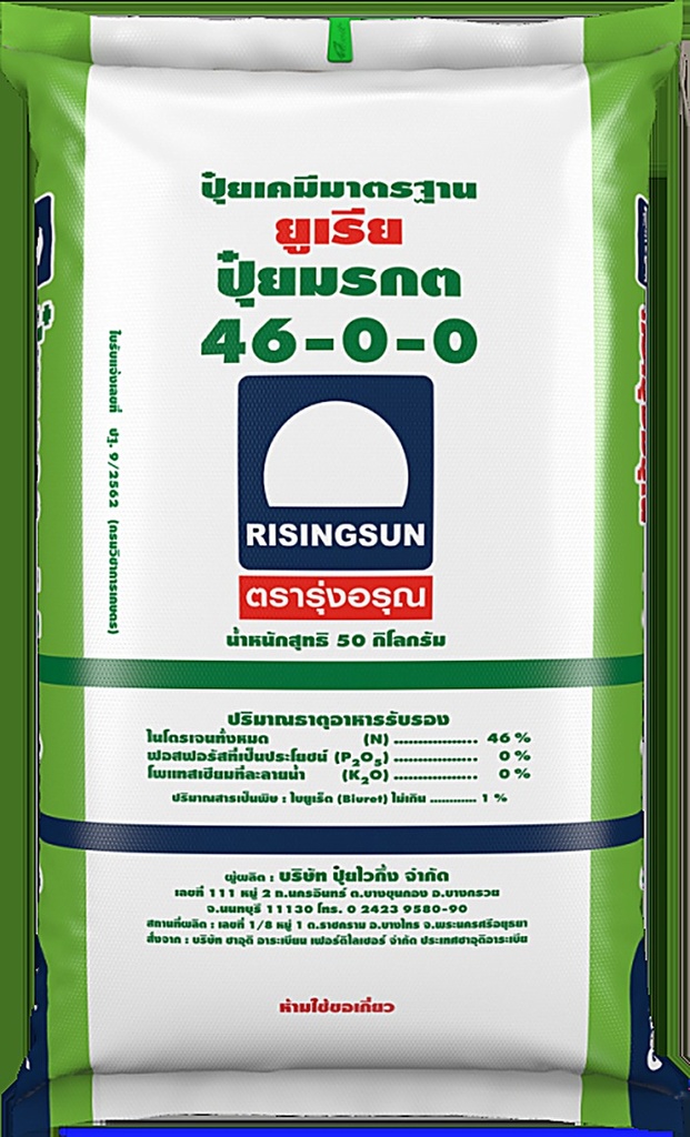 ปุ๋ย 46-0-0 รุ่งอรุณ 50kg