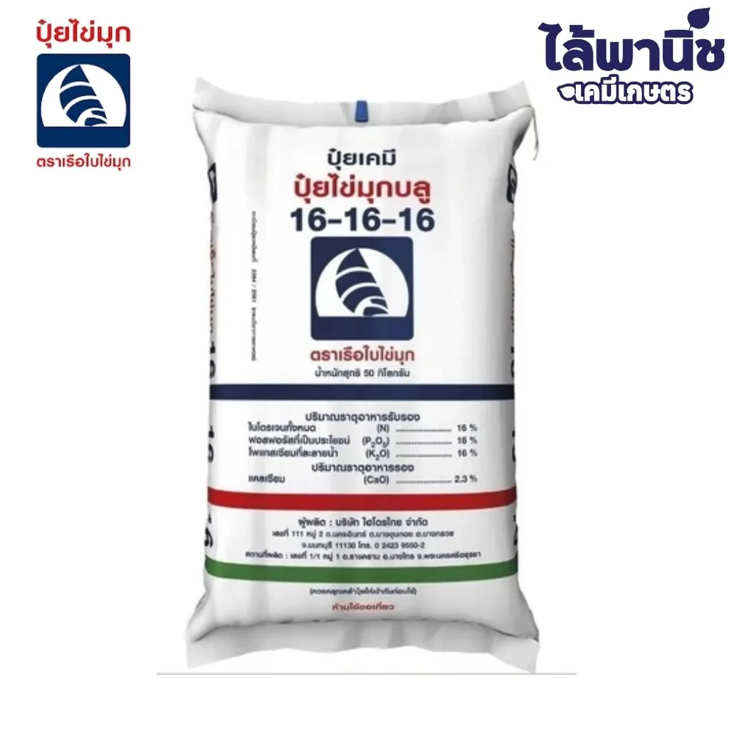 ปุ๋ย 16-16-16 เรือใบ-ไข่มุก 50Kg (เม็ดสีฟ้า)