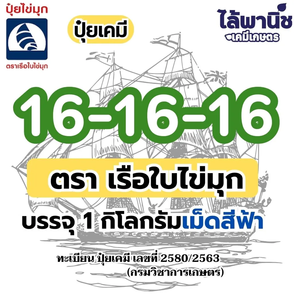 ปุ๋ยชั่ง 16-16-16 เรือใบ-ไข่มุก 1Kg (เม็ดสีฟ้า)