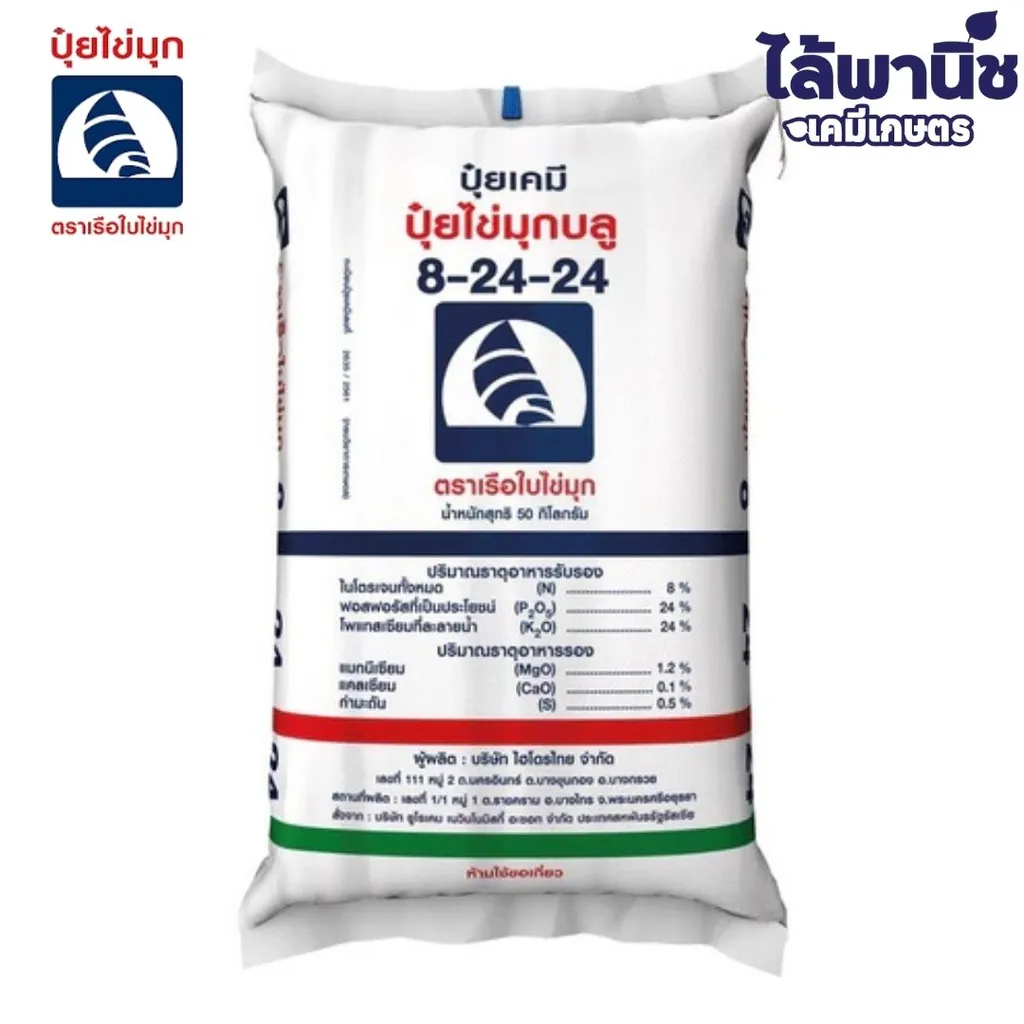 ปุ๋ย 8-24-24 เรือใบ ไข่มุก 50Kg (เม็ดสีฟ้า)