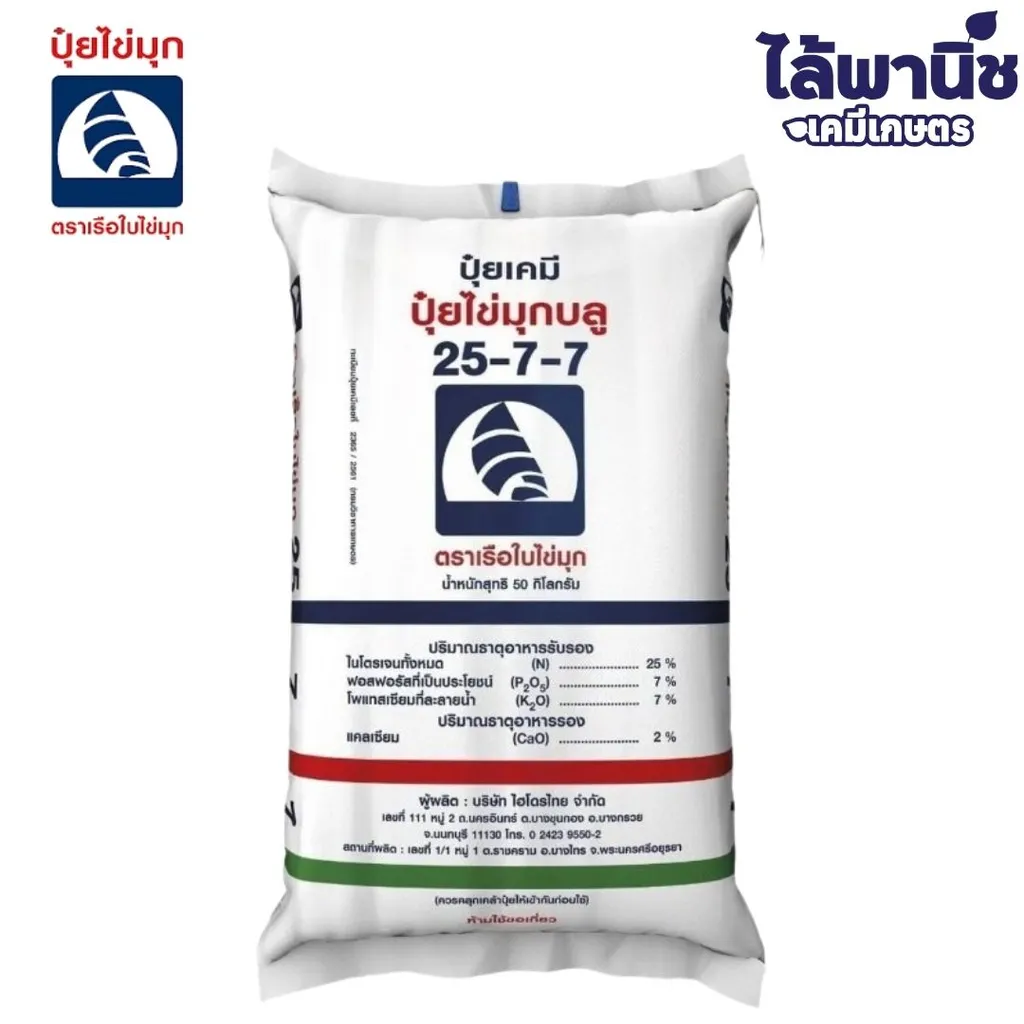 ปุ๋ย 25-7-7 เรือใบ ไข่มุก 50Kg (เม็ดสีฟ้า)