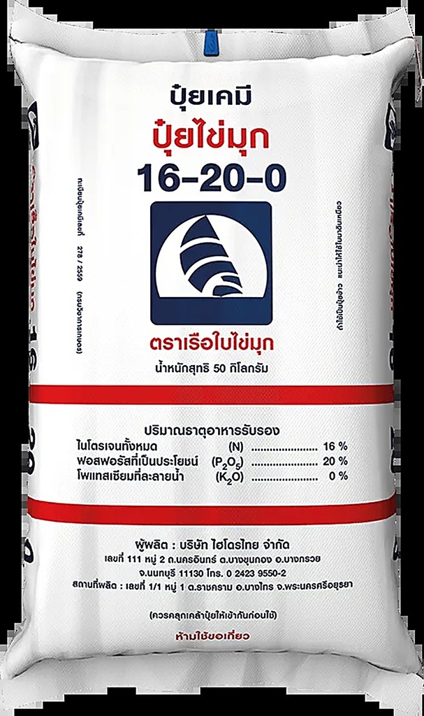 ปุ๋ย 16-20-0 เรือใบ ไข่มุก 50kg