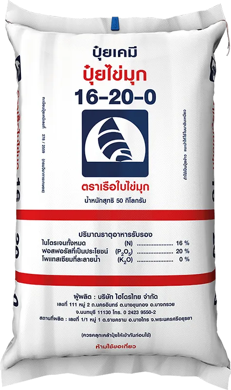 ปุ๋ย 16-20-0 เรือใบ ไข่มุก 50kg