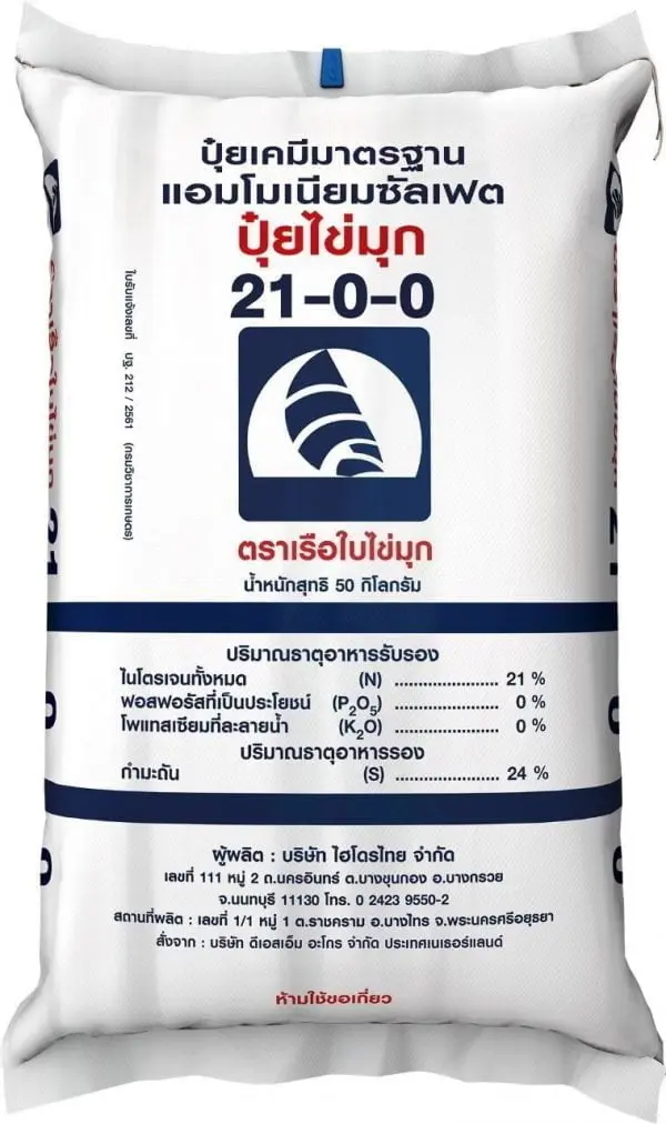 ปุ๋ย 21-0-0 เรือใบ ไข่มุก 50kg (เม็ดเล็ก คาดแดง)