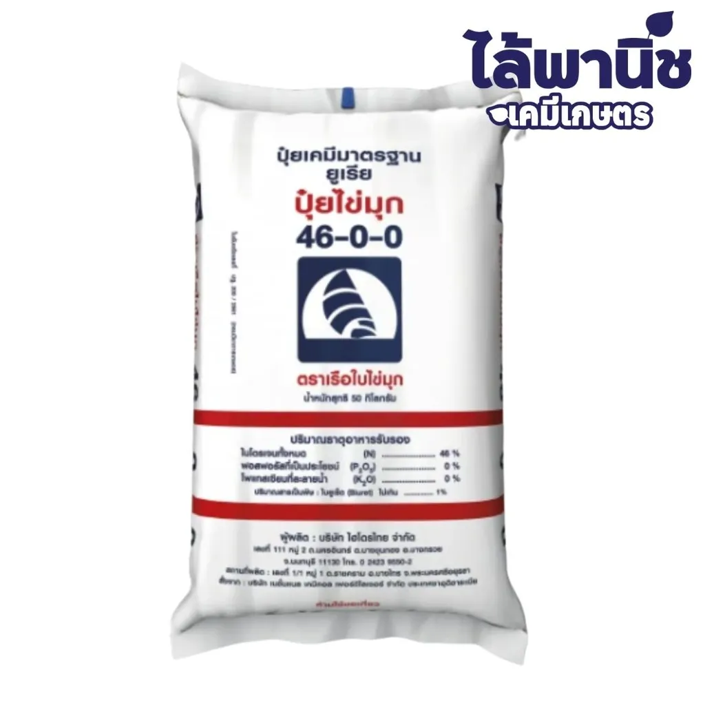 ปุ๋ย 46-0-0  เรือใบ เม็ดเล็ก  (เม็ดใส)     50Kg