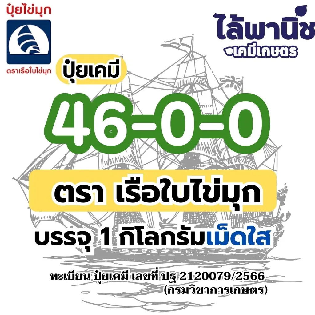 ปุ๋ยชั่ง 46-0-0 เรือใบไข่มุก (เม็ดใส) 1Kg