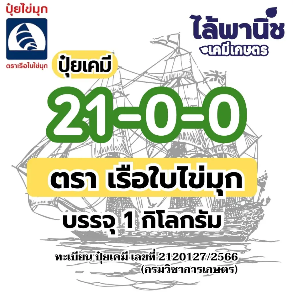 ปุ๋ยชั่ง 21-0-0 เรือใบ ไข่มุก 1Kg
