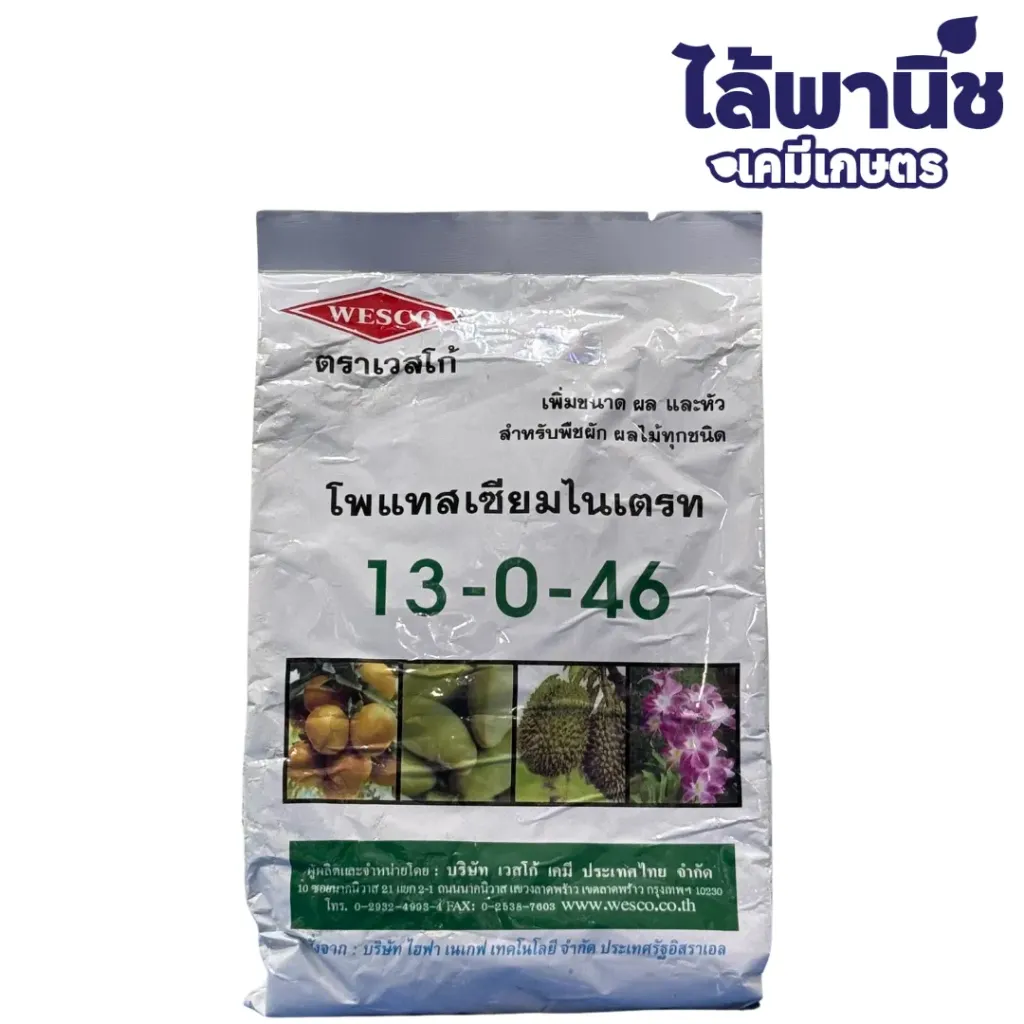 ปุ๋ยเกล็ดเวสโก้ 13-0-46 1kg ถุง (ถุงขาว) กระสอบx25