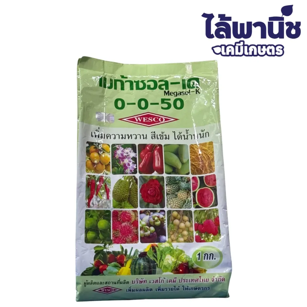 ปุ๋ยเกล็ดเวสโก้ 0-0-50 1kg ถุง/กระสอบ g25