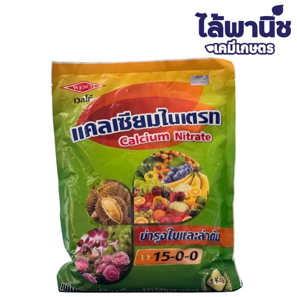 ปุ๋ยแคลเซียมไนเตรท 15-0-0 1kg ถุง กระสอบx25