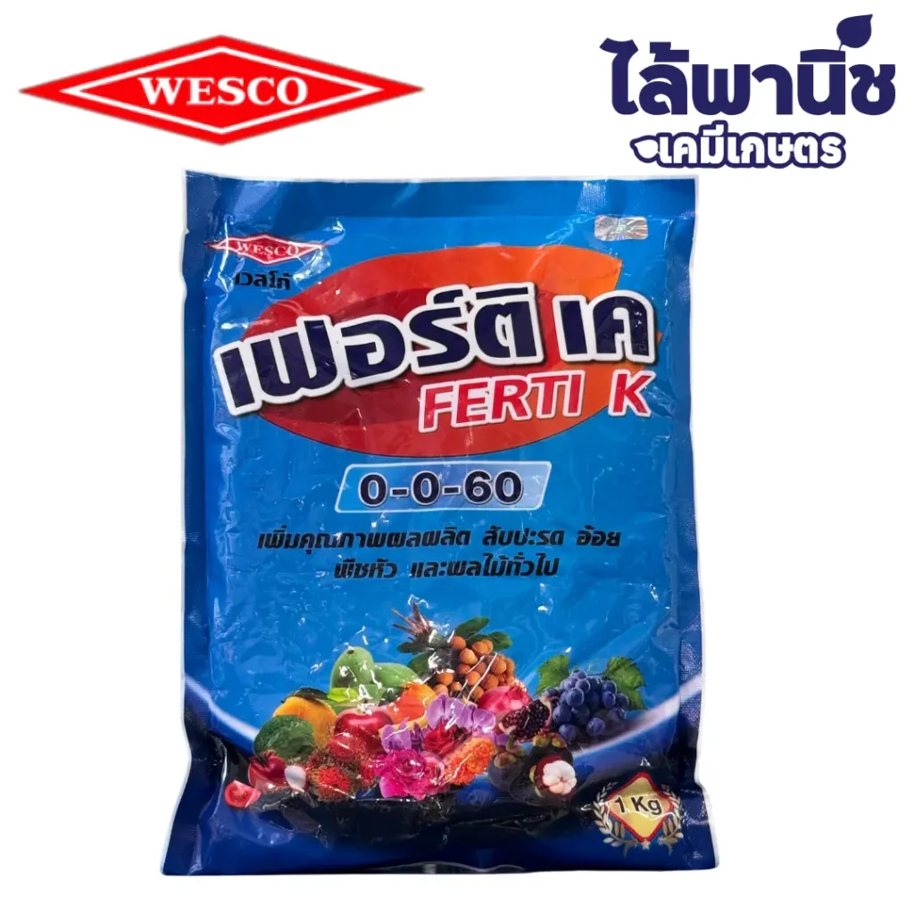ปุ๋ยเกล็ดเวสโก้ 0-0-60 1kg ถุง กระสอบx25