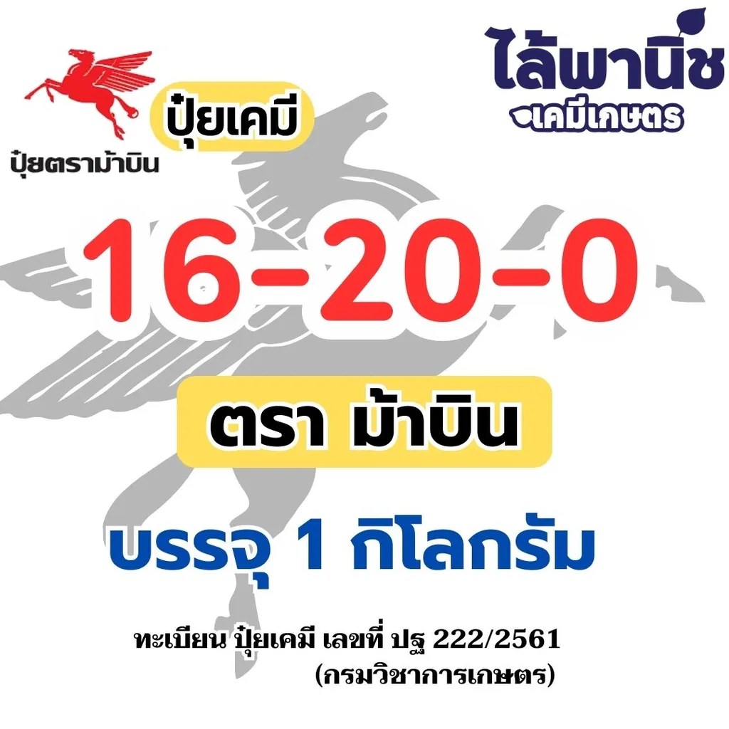 ปุ๋ยชั่ง 16-20-0 ม้าบิน 1kg
