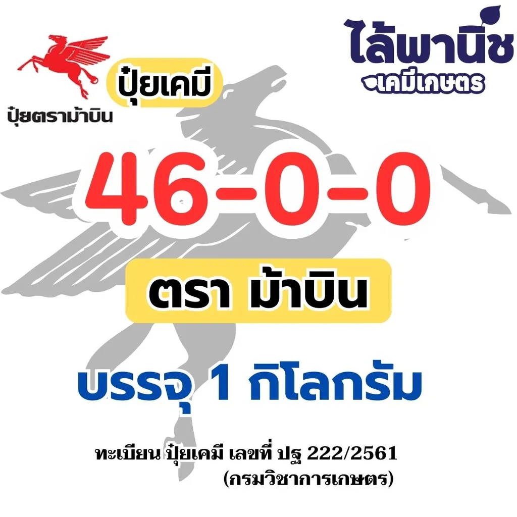 ปุ๋ยชั่ง 46-0-0 ม้าบิน 1kg