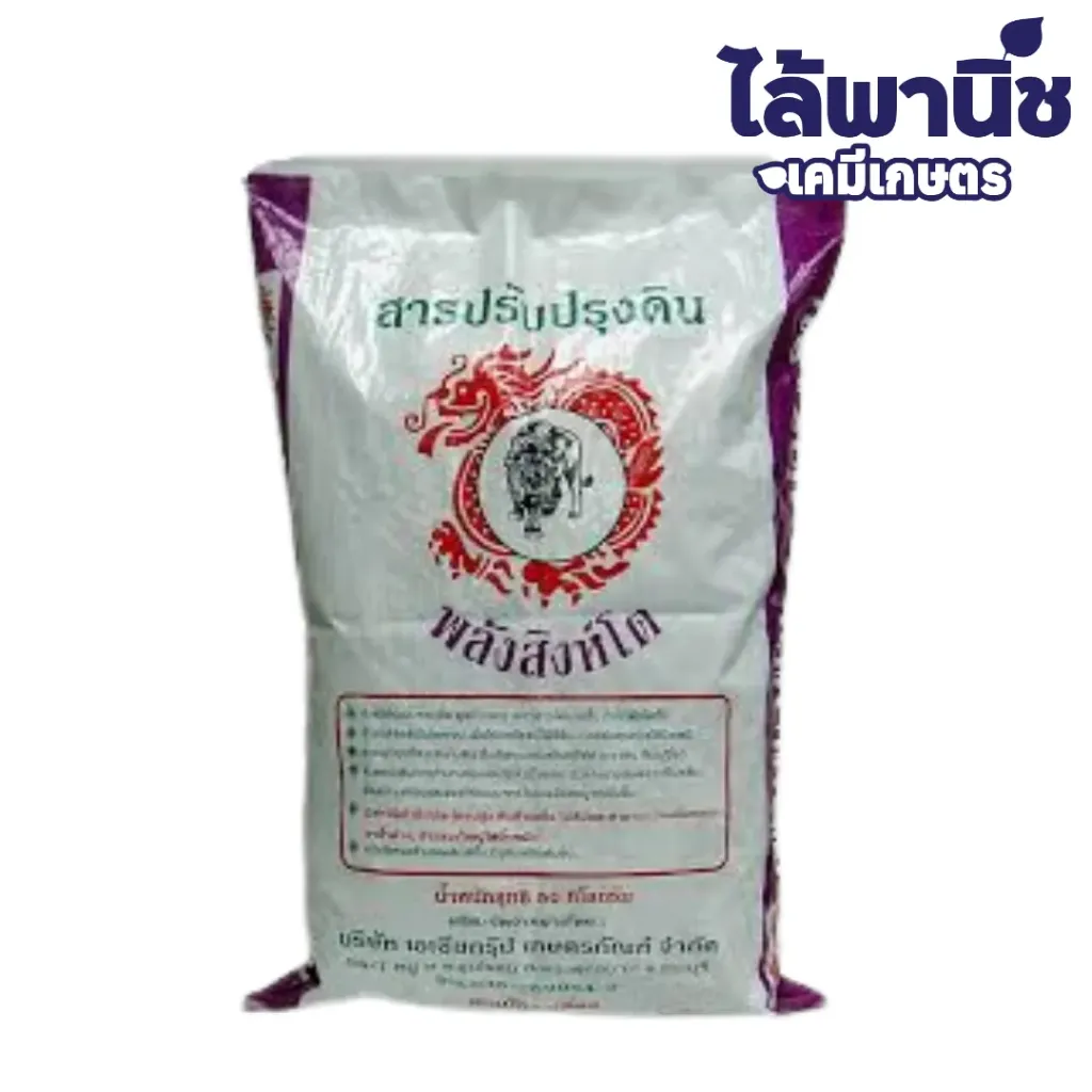 สารปรับปรุงดินพลังสิงห์โต ม่วง 50Kg