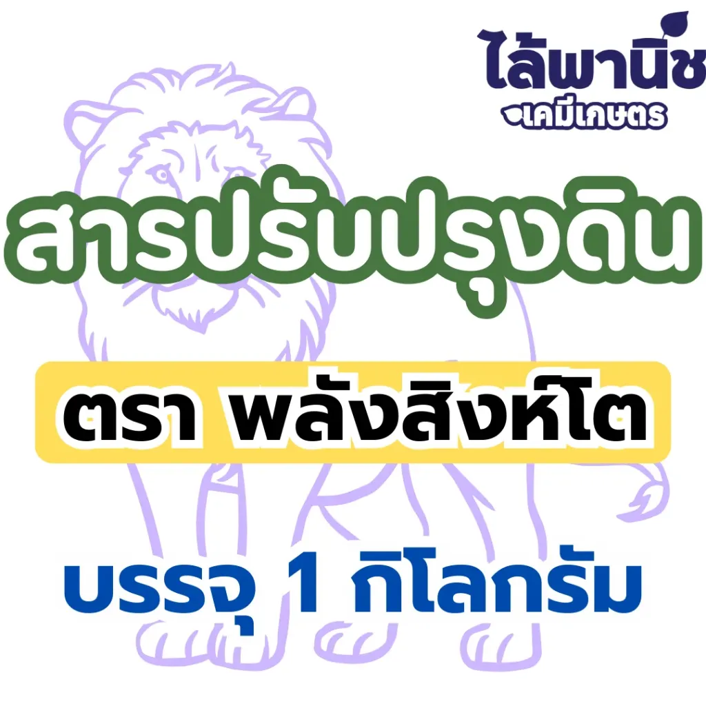 สารปรับปรุงดินพลังสิงห์โต ม่วง 1Kg
