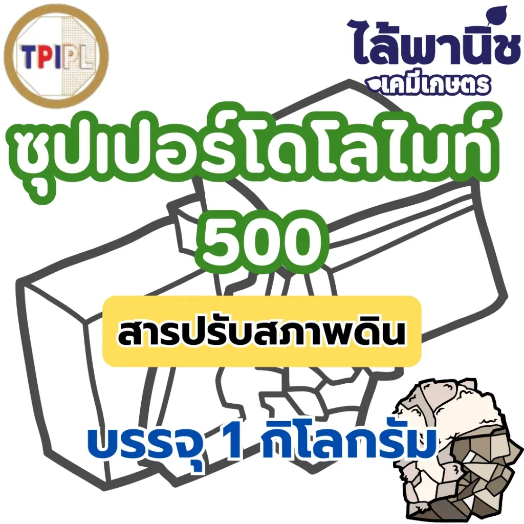 ซุปเปอร์โดโลไมท์ชั่ง (TPI) 1Kg / ถุง
