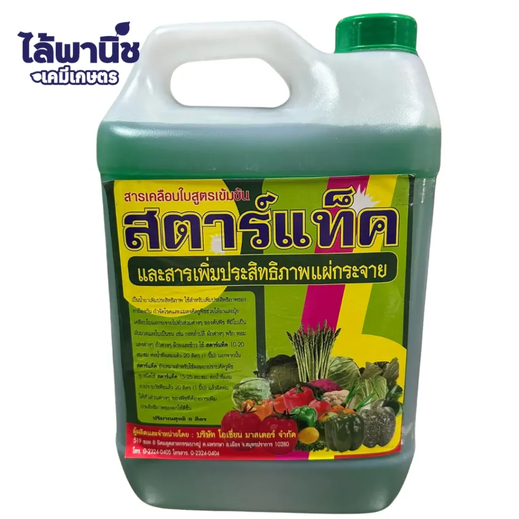 สตาร์แท็ค 5L แกลลอน [สารจับใบ] ลัง×6