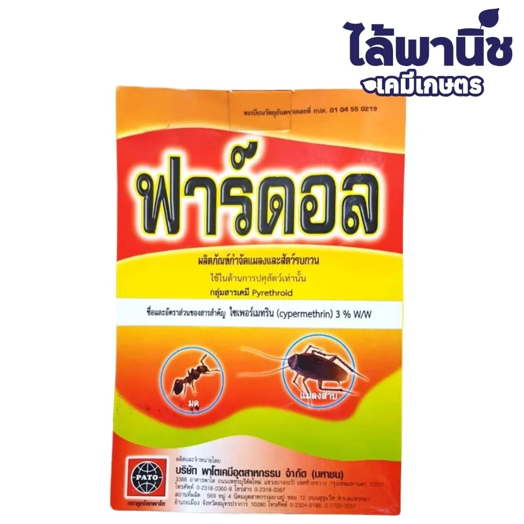 ฟาร์ดอล ขนาด 500g กล่อง [ไซเพอร์เมทริน] ลัง×24