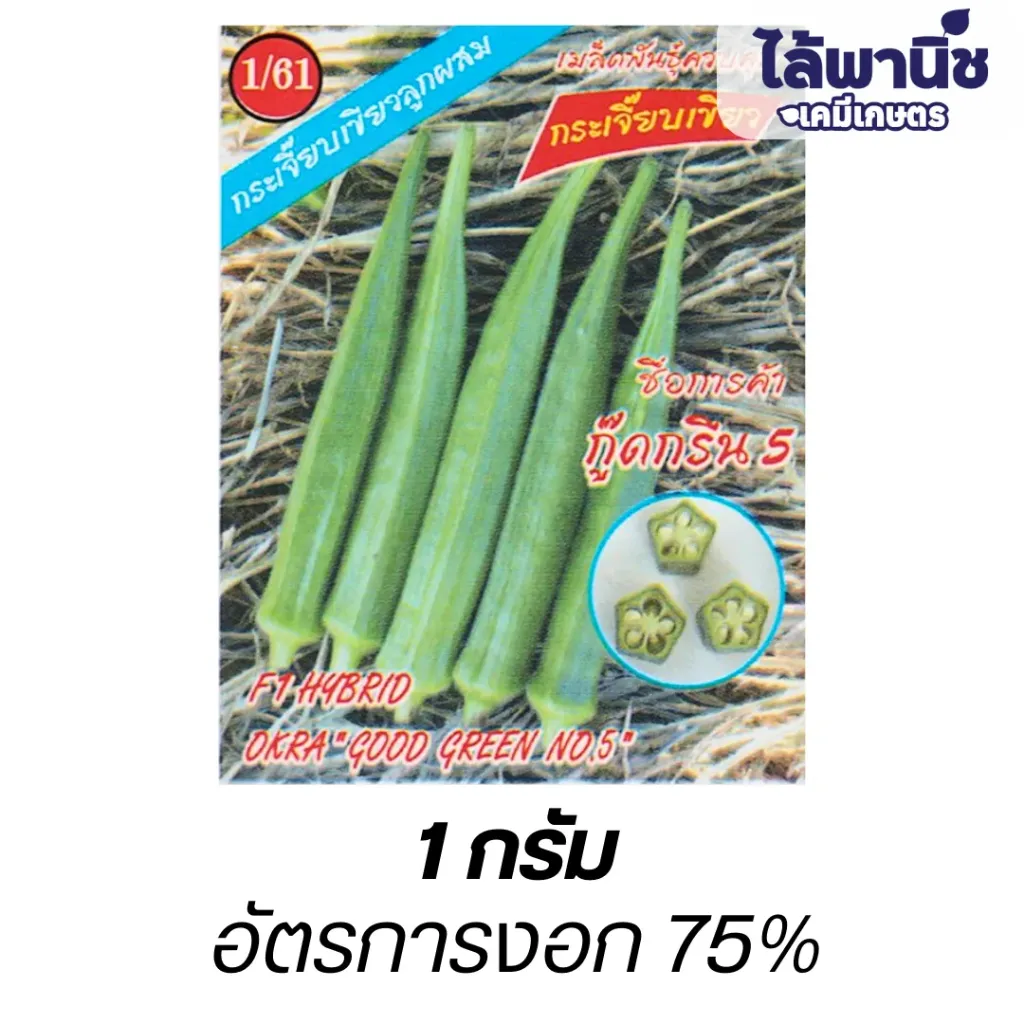 กระเจี๊ยบเขียวF1กู๊ดกรีน (ตราตอง3) ซอง