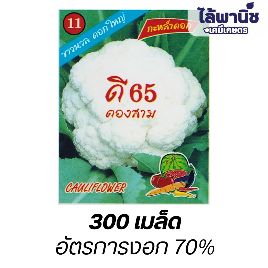 กะหล่ำดอกD65 (ตราตอง3) ซอง