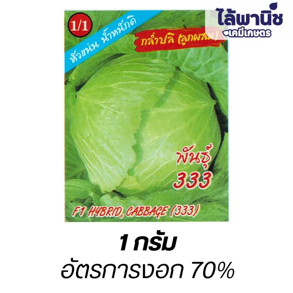 กะหล่ำปลีF1 พันธ์ุ333 (ตราตอง3) ซอง