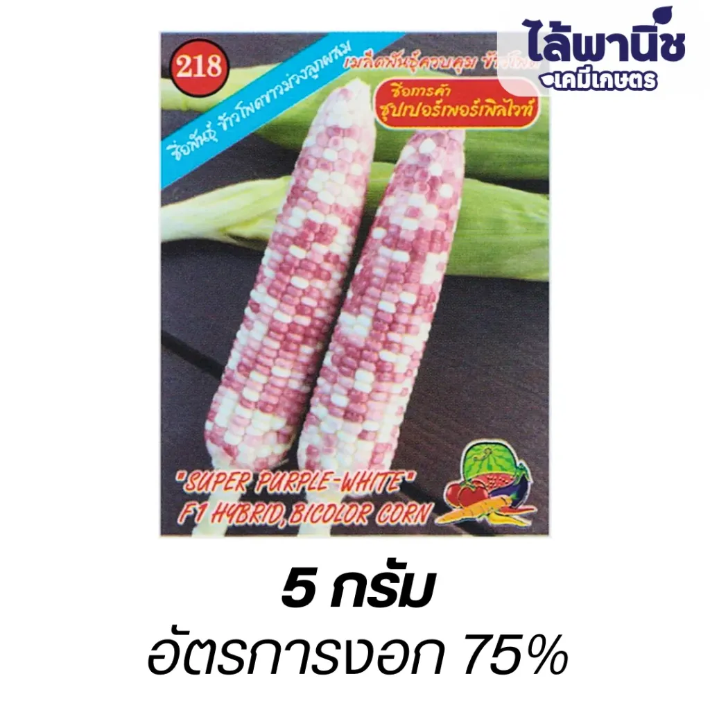 ข้าวโพดขาวม่วงซุปเปอร์บิ้กเพอเพิ้ล (ตราตอง3) ซอง