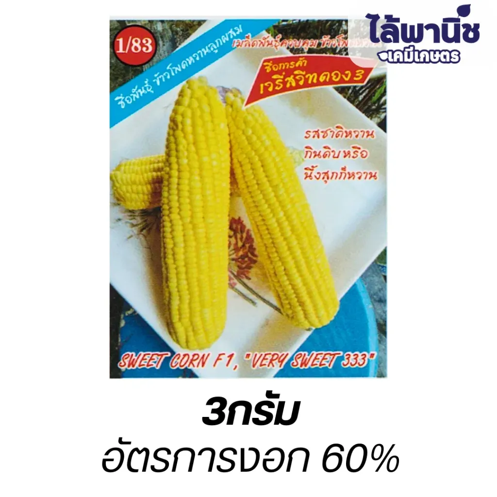 ข้าวโพดหวานF1 เวรี่สวีท (ตราตอง3) ซองมุมแดง