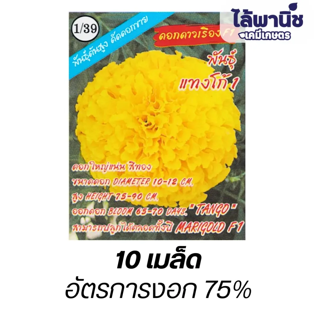 ดาวเรืองF1"พันธุ์แทงโก้" (ตราปลาทองตอง3) ซอง (10เม็ด)