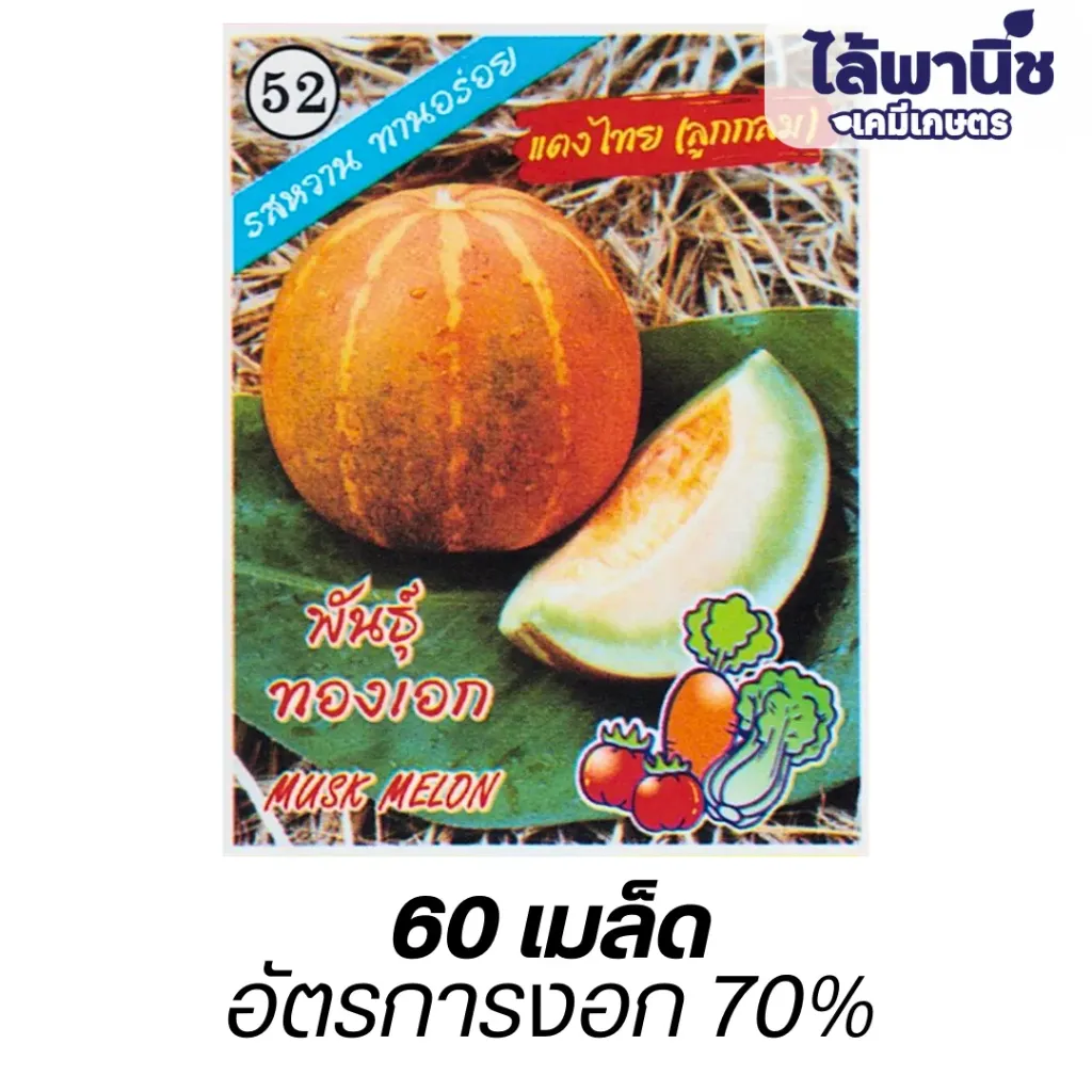 แตงไทยลูกกลม (ตราตอง3) ซอง