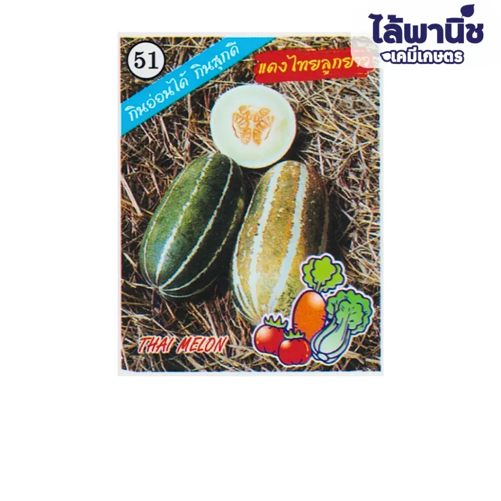 แตงไทยลูกยาว (ตราตอง3) ซอง