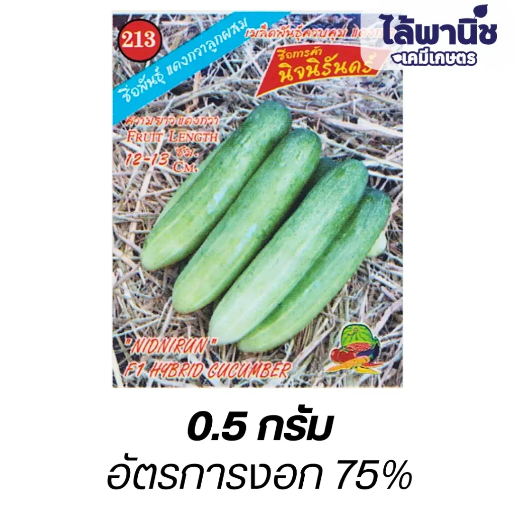 แตงกวา นิจนิรันดร์ (ตราตอง3) ซอง