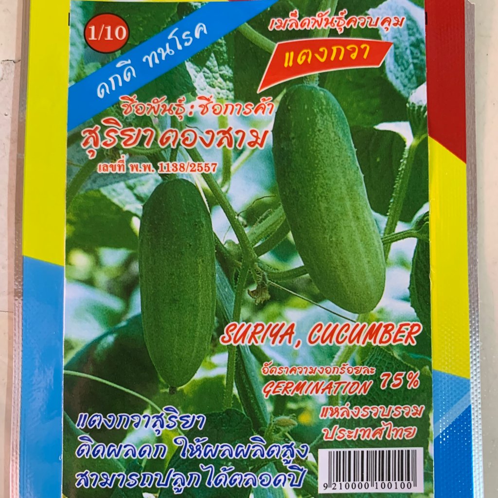 แตงกวาสุริยาF1 (ตราตอง3) ซอง