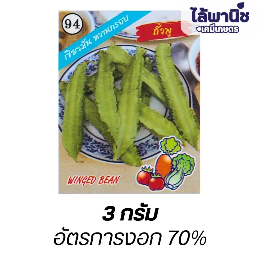 ถั่วพู (ตราตอง3) ซอง
