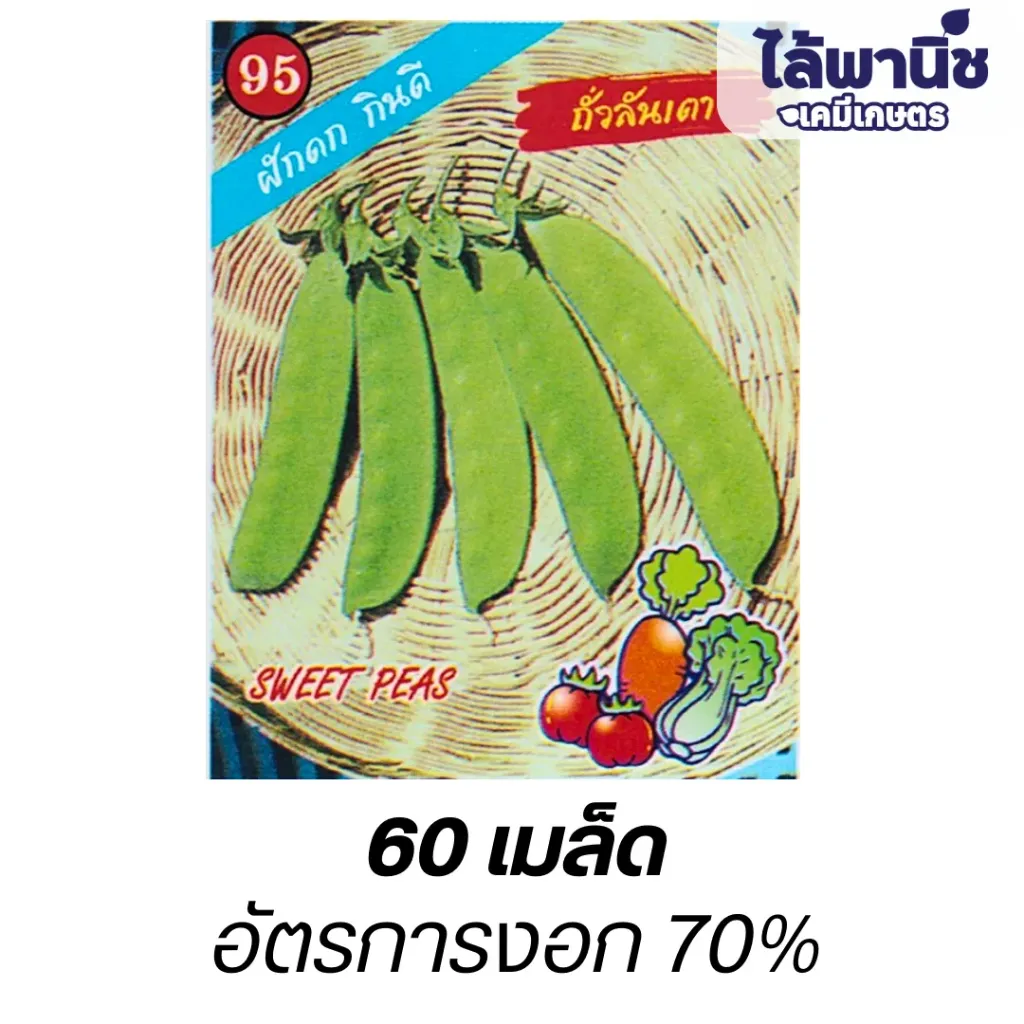 ถั่วลันเตา (ตราตอง3) ซอง