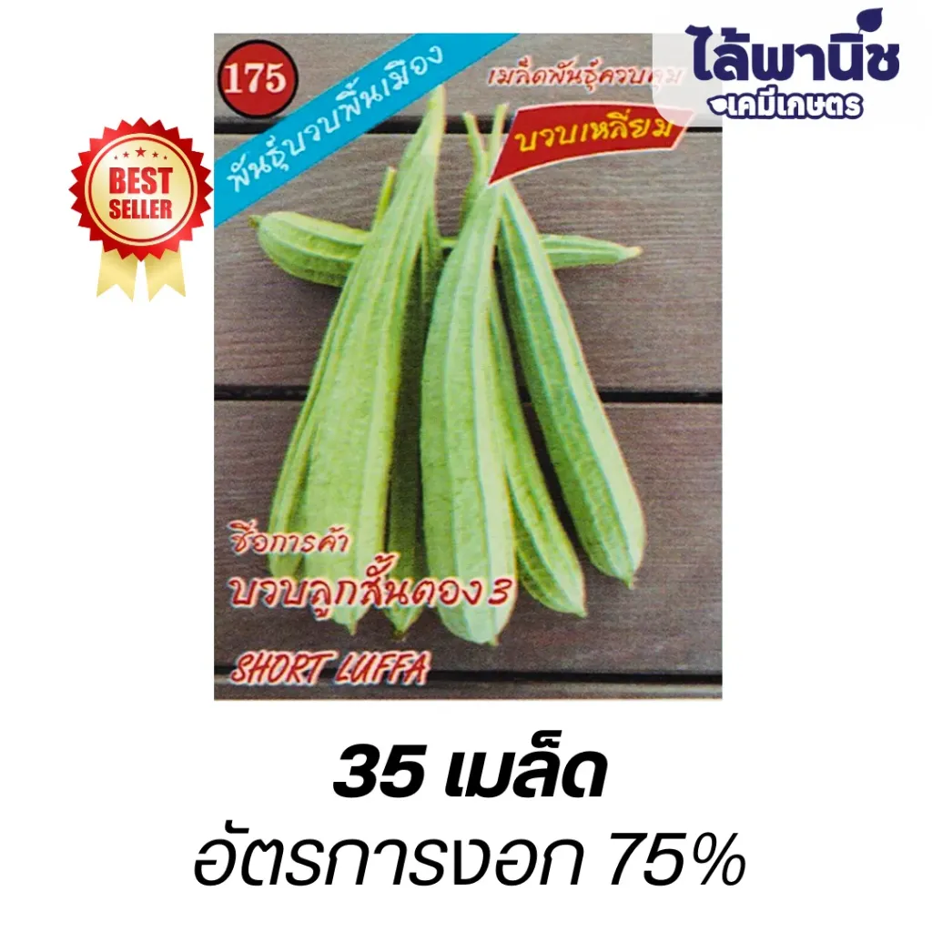 บวบเหลี่ยมลูกสั้น (ตราตอง3) ซอง