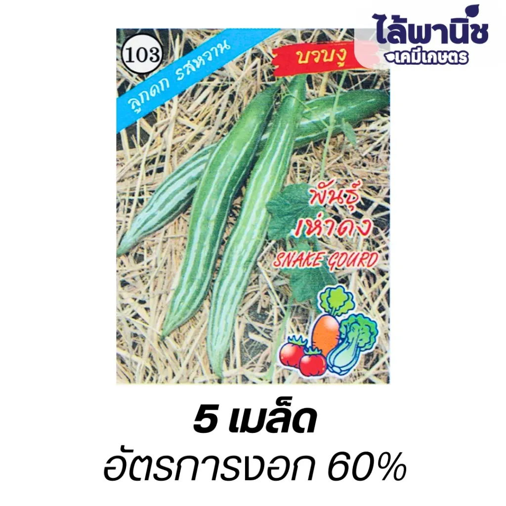บวบงู (ตราปลาทองตอง3) ซอง