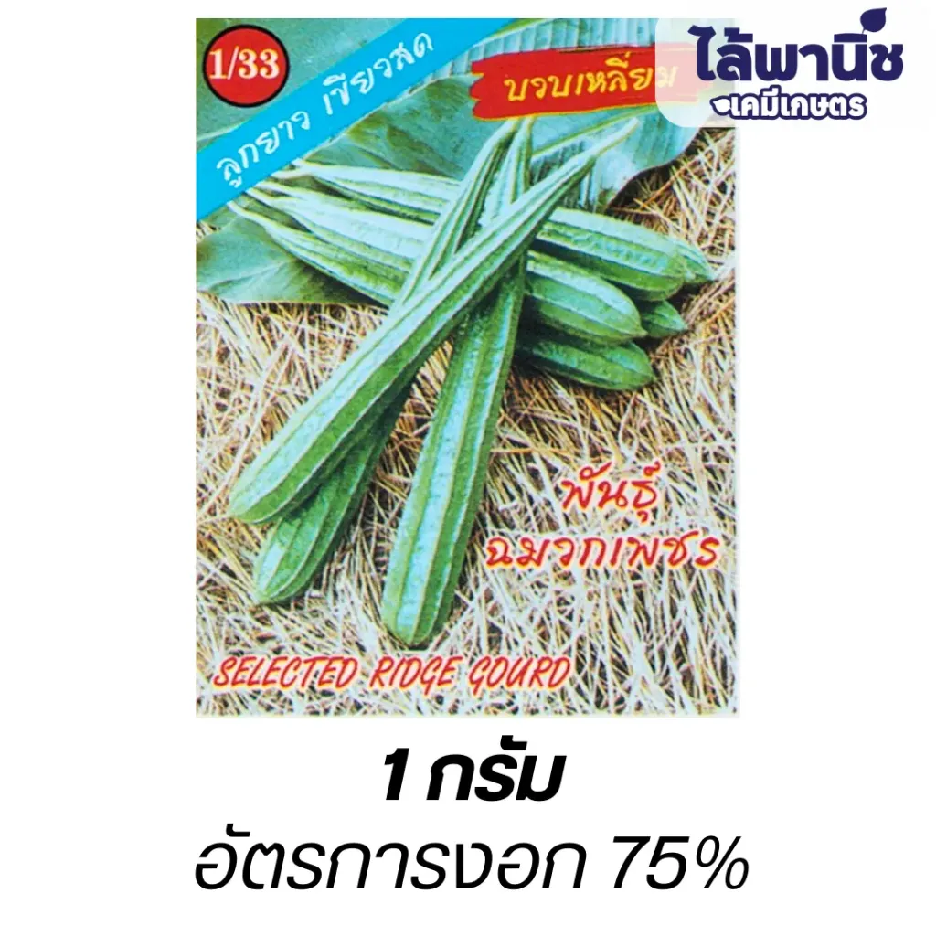 บวบยาว F1 ฉมวกเพชร (ตราตอง3) ซอง