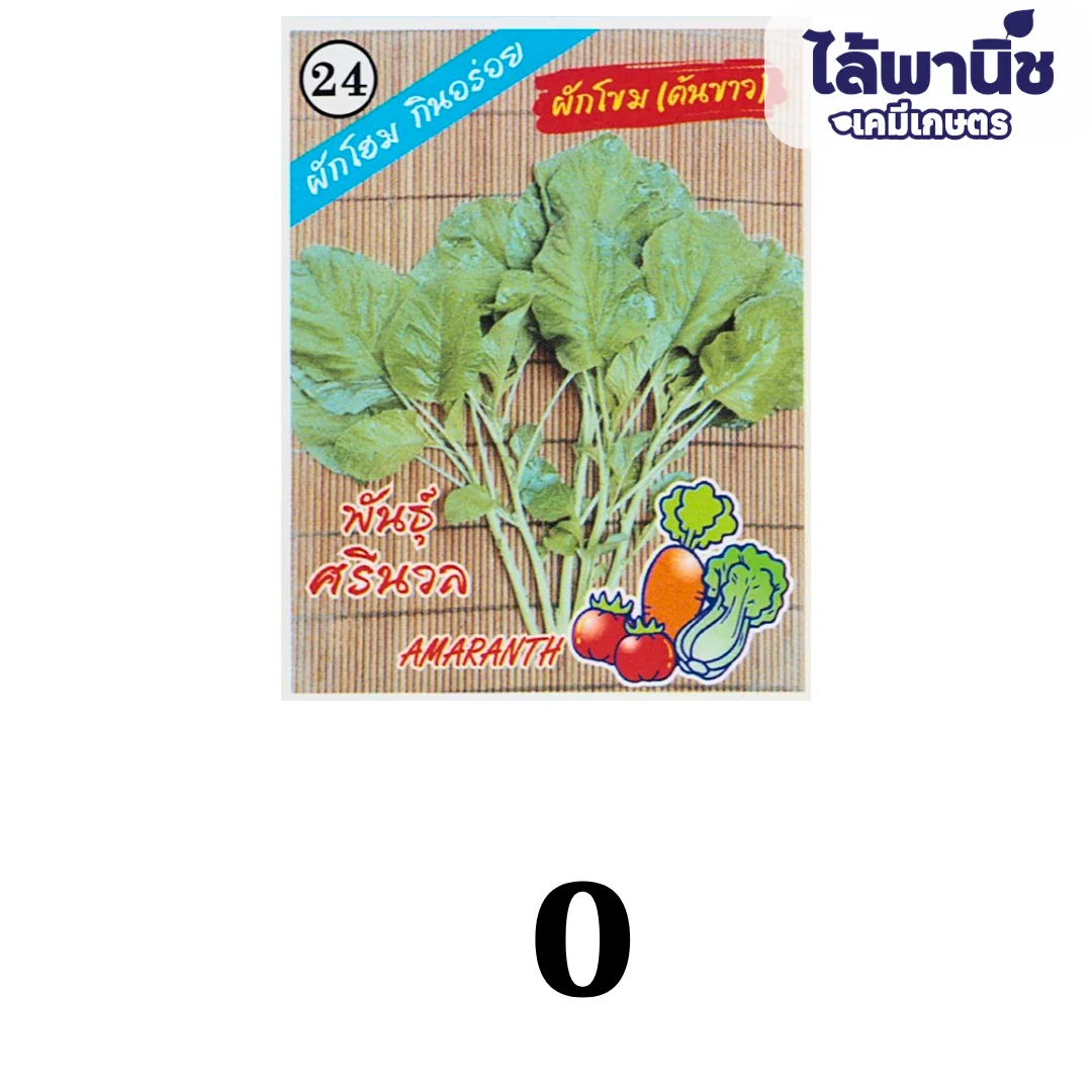 ผักโขม(ต้นขาว) (ตราตอง3) ซอง