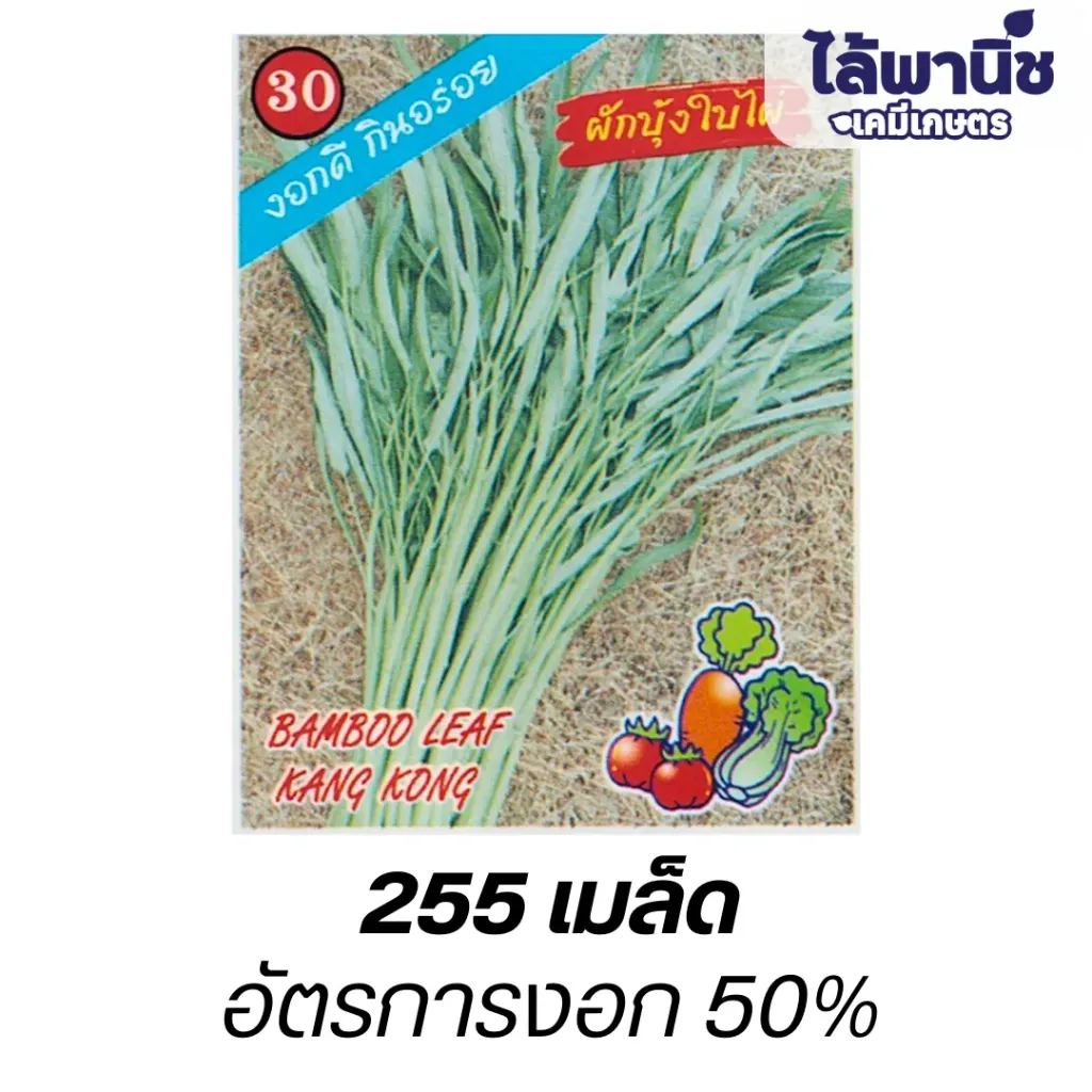 ผักบุ้งใบไผ่ (ตราตอง3) ซอง