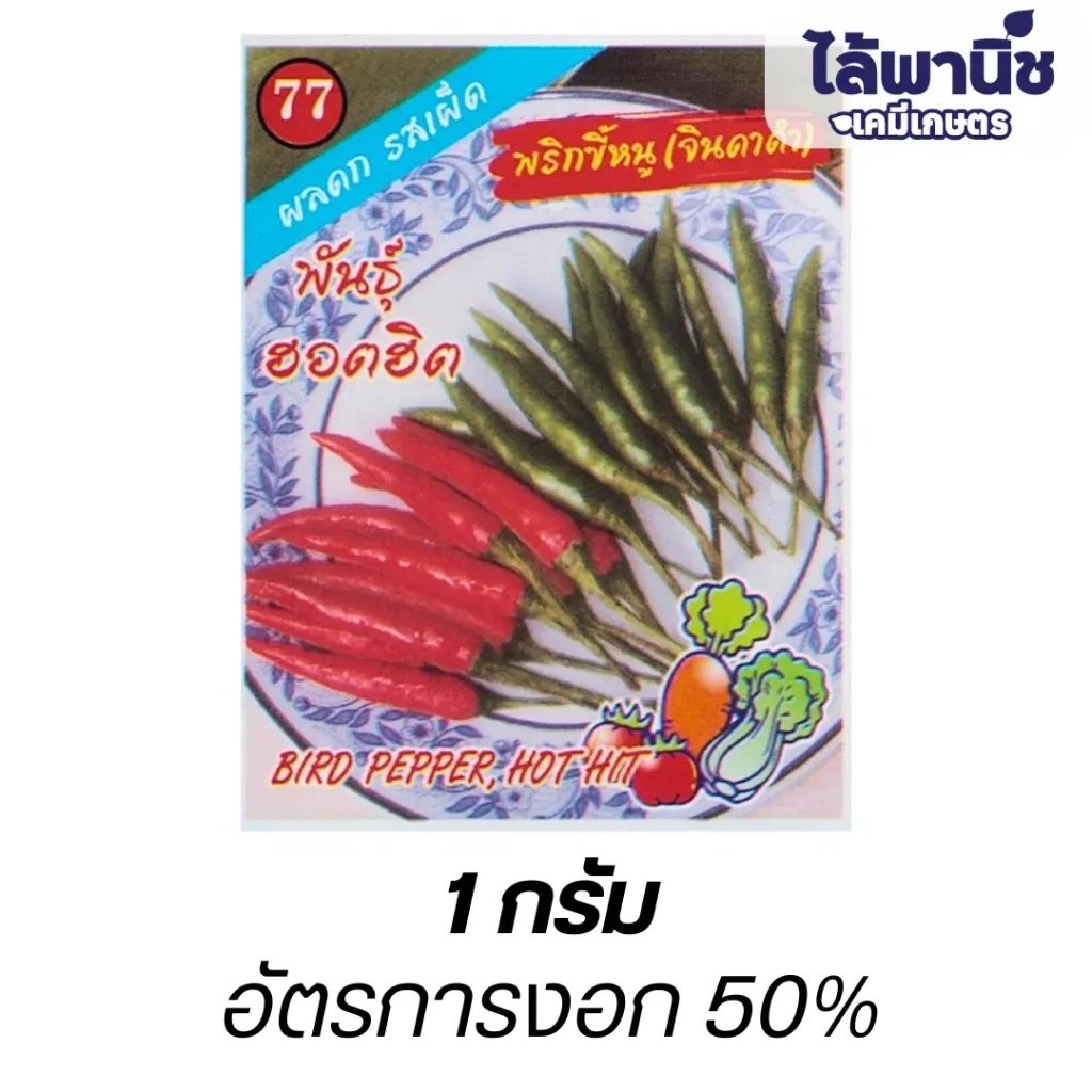 พริกขี้หนูจินดาดำ (ตราตอง3) ซอง