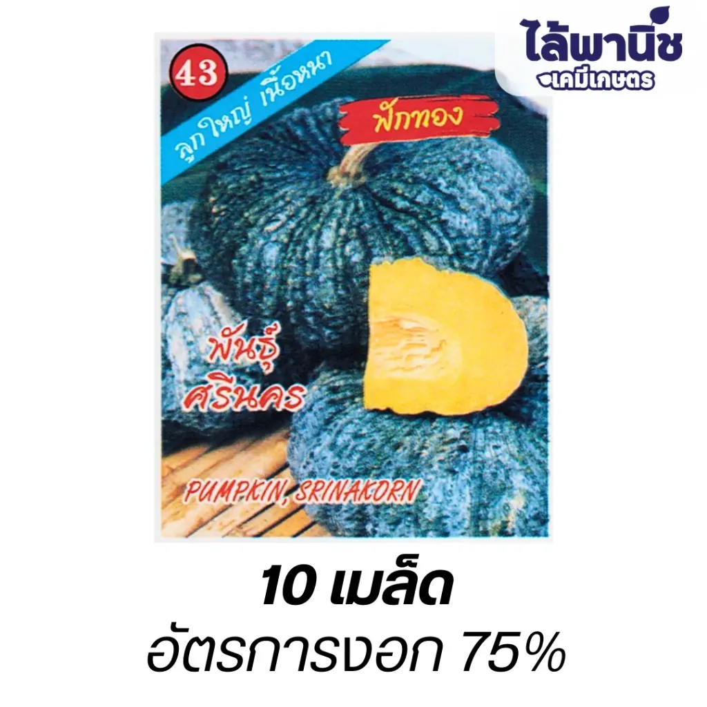 ฟักทองศรีนคร (ตราตอง3) (10เม็ด) ซอง