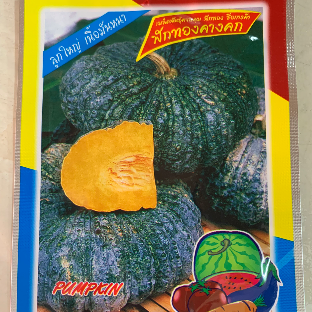 ฟักทองคางคก (ตราตอง3) ซอง