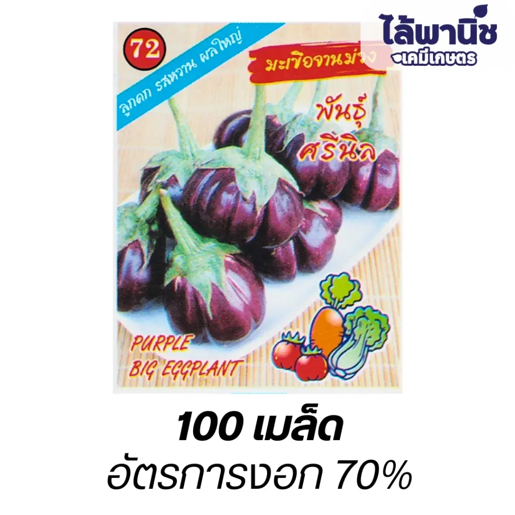 มะเขือจานม่วงพันธุ์ศรีนิล (ตราตอง3) ซอง