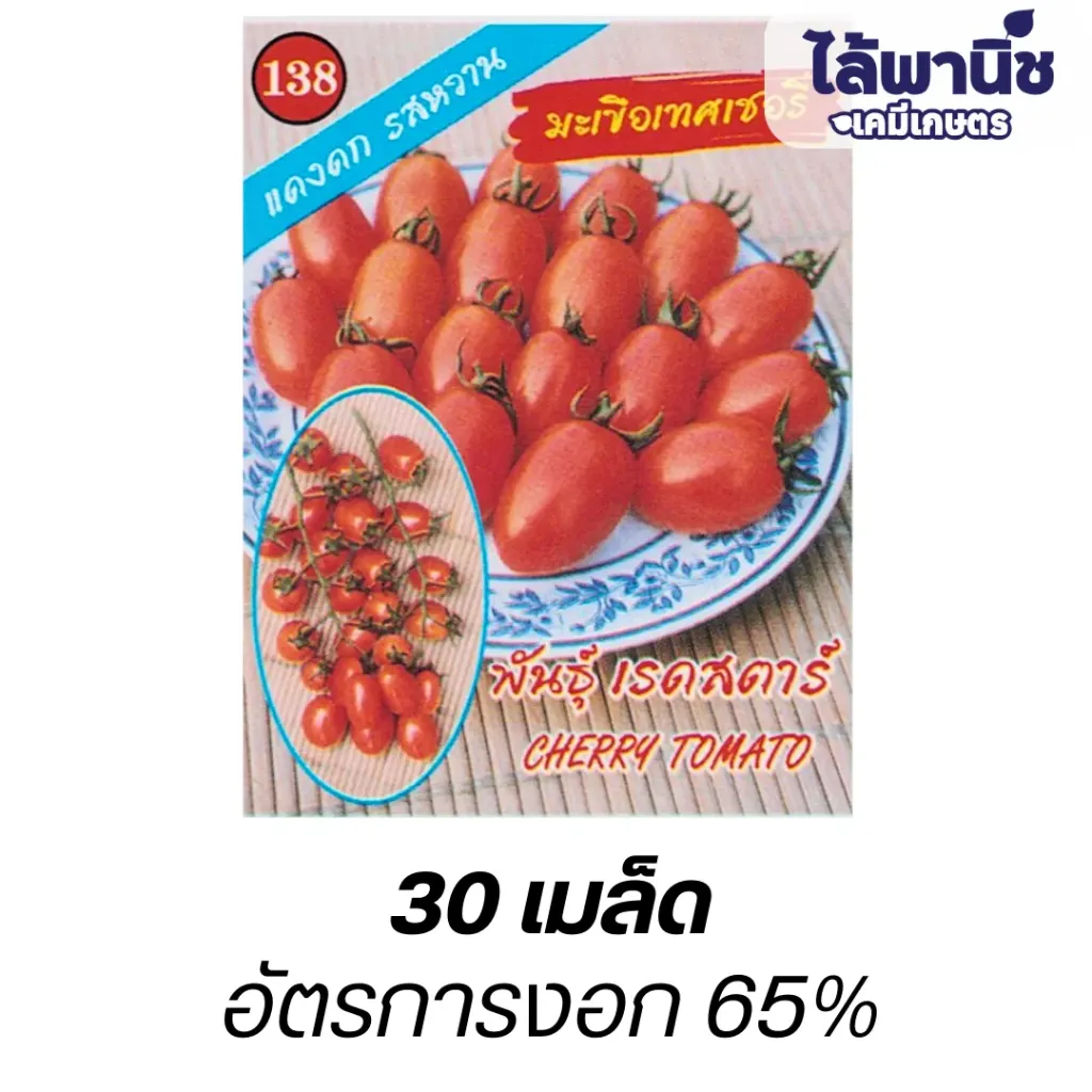 มะเขือเชอรี่-เรดสตาร์ (ตราตอง3) ซอง