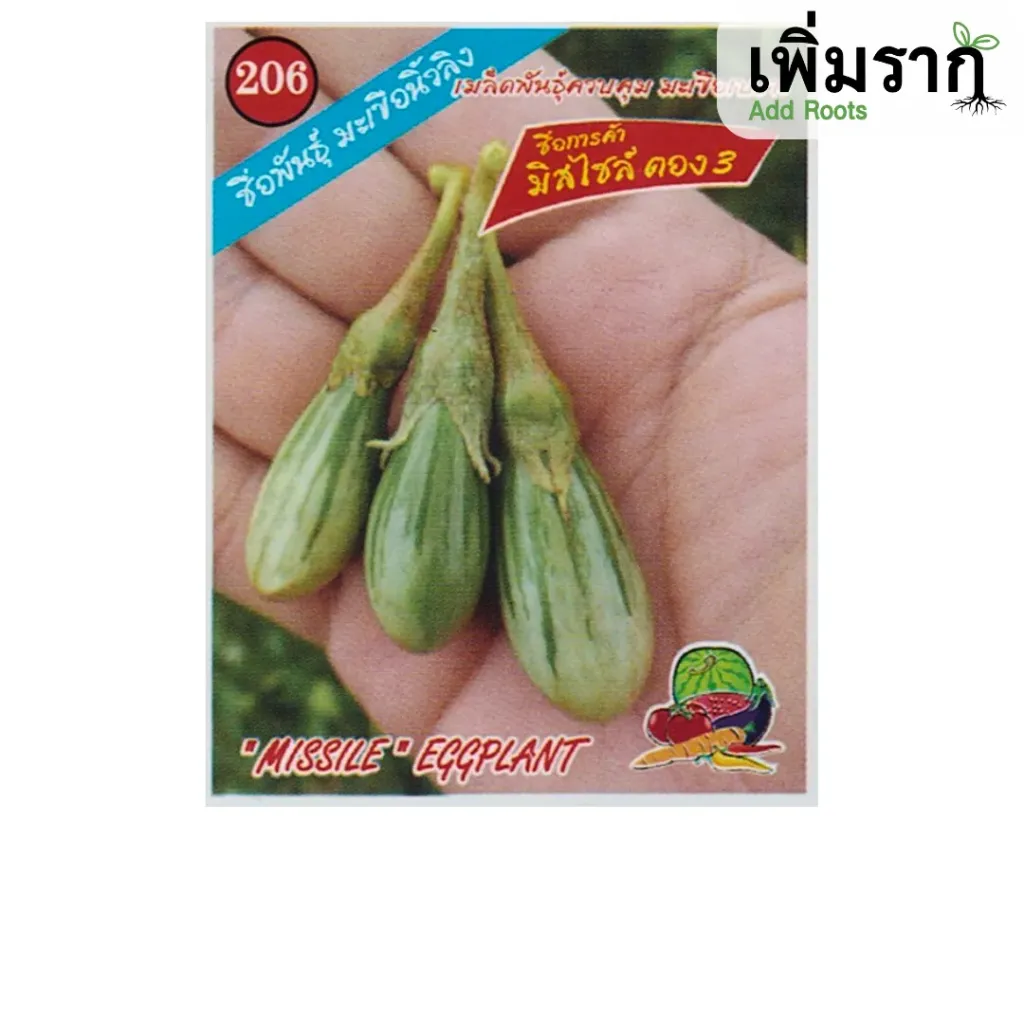 มะเขือนิ้วลิง มิสไซต์ (ตราตอง3) ซอง