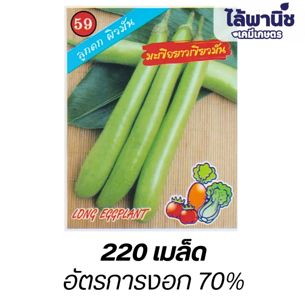 มะเขือยาวเขียวมัน (ตราตอง3) ซอง
