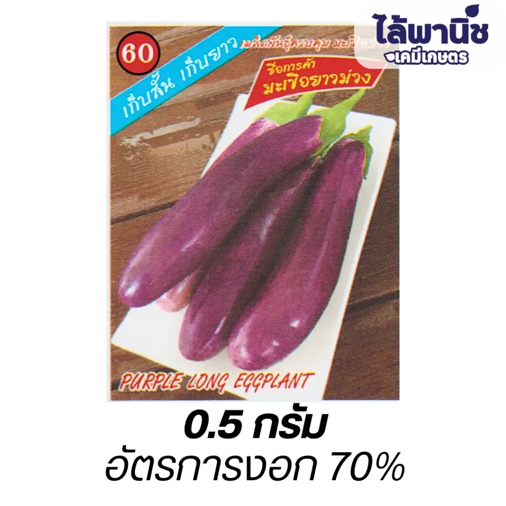 มะเขือยาวม่วง (ตราตอง3) ซอง