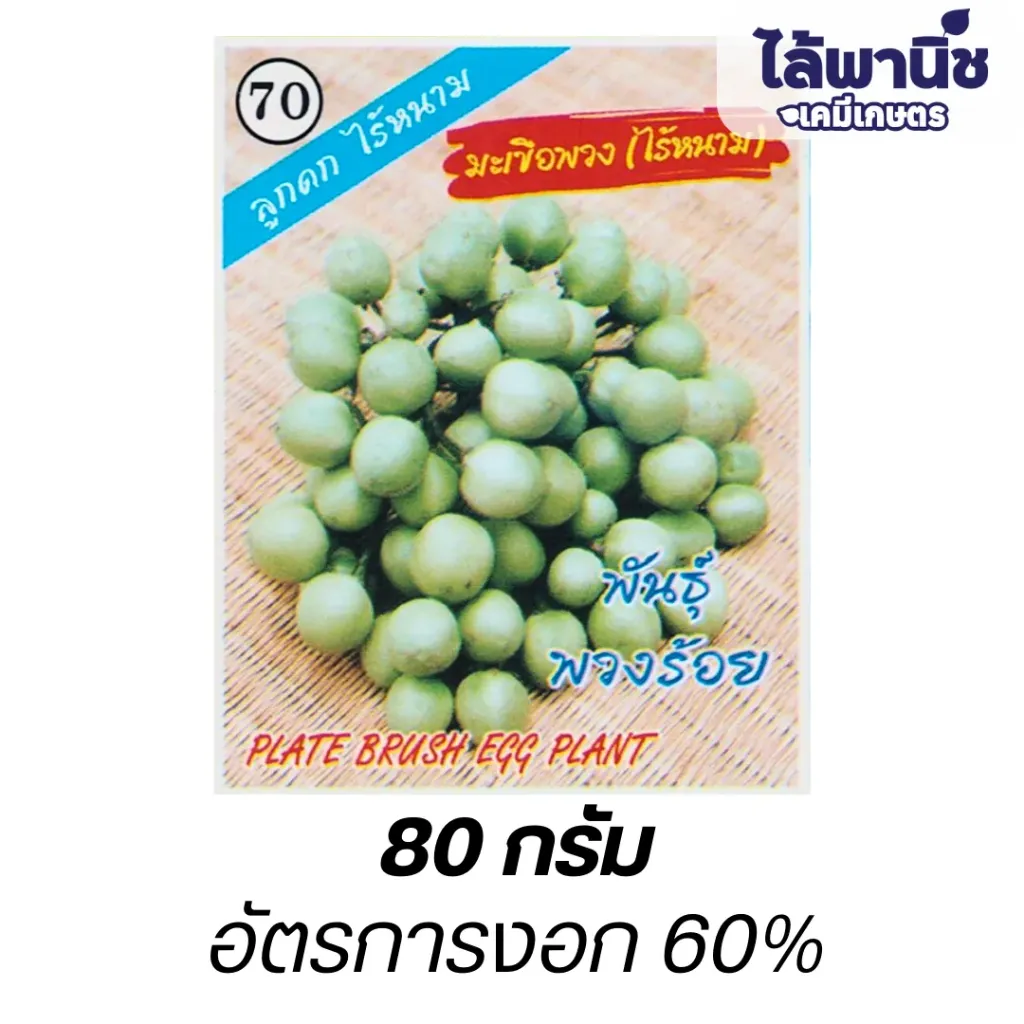 มะเขือพวง"พันธุ์พวงร้อย" (ตราตอง3) ซอง