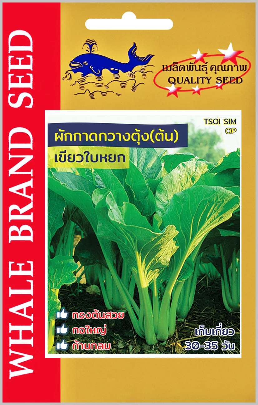 กวางตุ้งต้นเขียวใบหยก (ตราปลาวาฬ) ซอง