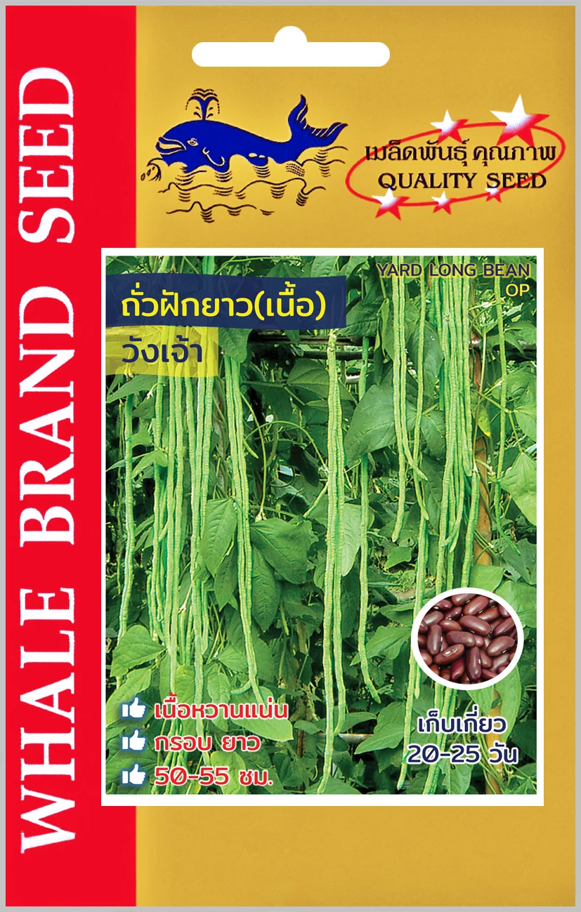 ถั่วฝักยาวพันธุ์เนื้อวังเจ้า (ตราปลาวาฬ) ซอง